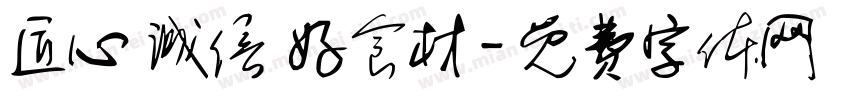 匠心 诚信 好食材字体转换